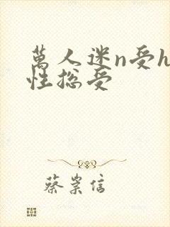 万人迷n受h双性总受