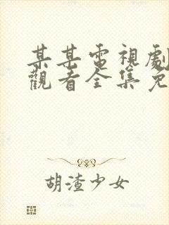 某某电视剧在线观看全集免费播放