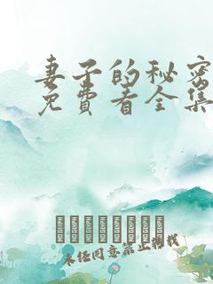 妻子的秘密短剧免费看全集