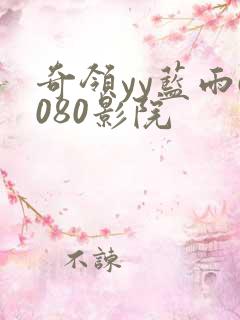 奇领yy蓝雨6080影院
