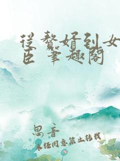 从赘婿到女帝宠臣 笔趣阁