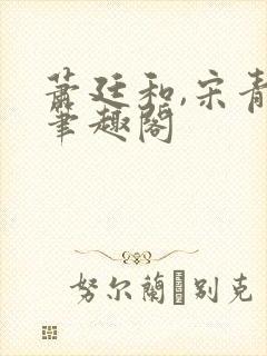 萧廷和,宋青央笔趣阁