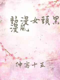 动漫女头黑白日漫风