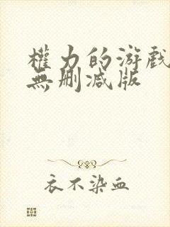 权力的游戏全季无删减版