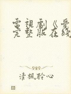 电视剧《爱你》完整版在线观看免费