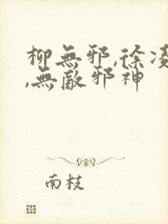 柳无邪,徐凌雪,无敌邪神