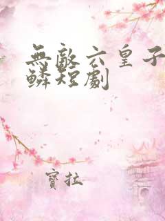 无敌六皇子李龙鳞短剧