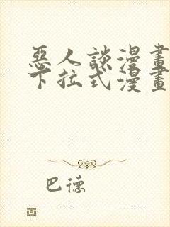 恶人谈漫画免费下拉式漫画