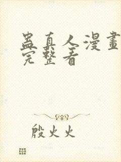 蛊真人漫画免费完整看