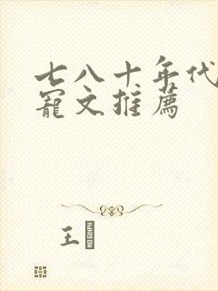 七八十年代的甜宠文推荐