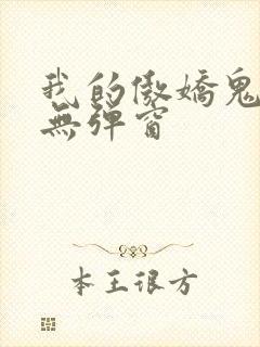 我的傲娇鬼夫 无弹窗