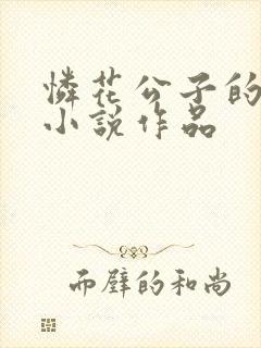 怜花公子的全部小说作品