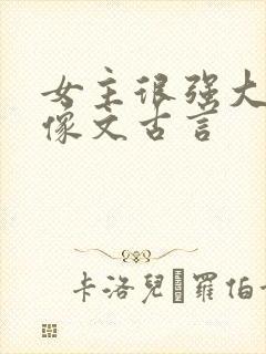 女主很强大的群像文古言