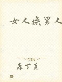 女人操男人的逼