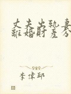 丈夫出轨妻子要离婚财产分割