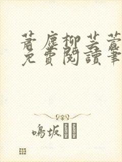 萧尘柳芸萱小说免费阅读笔趣阁