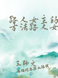 路人女主的养成方法路人女主的养成方法