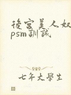 后宫美人奴(npsm训诫