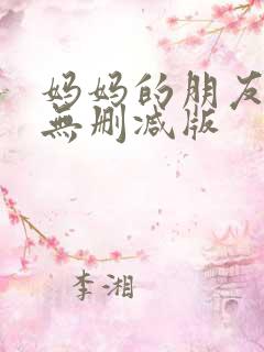 妈妈的朋友们2无删减版