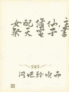 女配修仙,主角祭天电子书下载