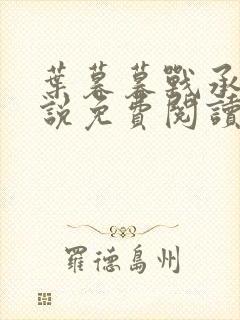 叶暮暮战承胤小说免费阅读