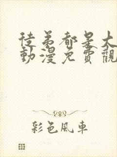 徒弟都是大反派动漫免费观看