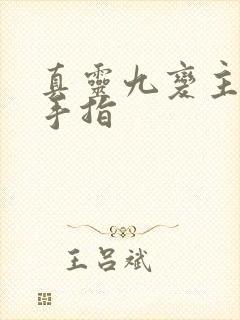 真灵九变主角金手指