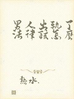 男人出轨了离婚法律该怎么判