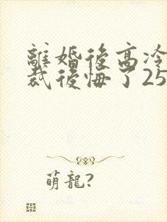 离婚后高冷女总裁后悔了2534