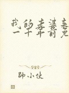 我的老婆来自于一千年前免费漫画