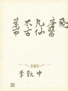 叶不凡唐飞雪都市古仙医