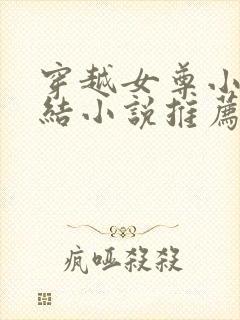 穿越女尊小说完结小说推荐