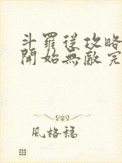 斗罗从攻略小舞开始无敌完整阅读