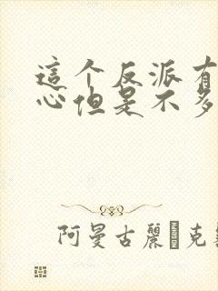 这个反派有点良心但是不多txt