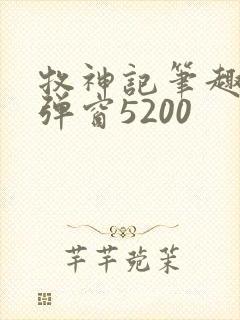 牧神记笔趣阁无弹窗5200