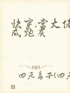 快穿,当大佬穿成炮灰