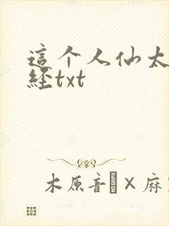 这个人仙太过正经txt