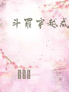 斗罗穿越成唐三