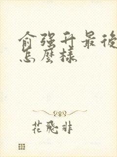 俞强升最后结局怎么样