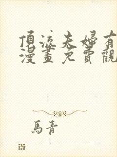 顶流夫妇有点甜漫画免费观看下拉式