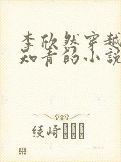 李欣然穿越七零知青的小说