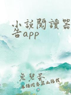 小说阅读器无广告app