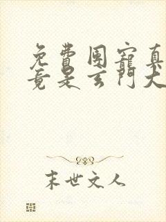 免费团宠真千金竟是玄门大佬小说