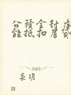 公积金封存了还能抵扣房贷吗