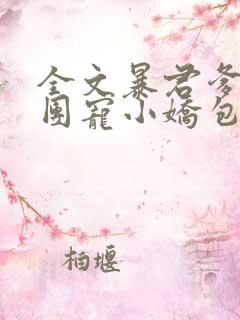 全文暴君爹爹的团宠小娇包