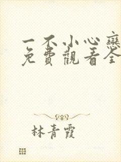 一不小心恋爱了免费观看全集