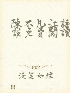 陈不凡江语柔小说免费阅读全文