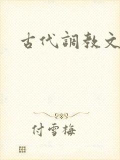 古代调教文h