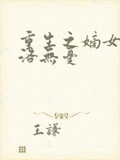 重生之嫡女毒妃洛无忧