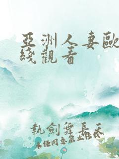 亚洲人妻欧美在线观看